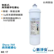 【新淨安】卡式Dura-360奈米銀高效能濾心【龍門淨水】(NO.17)