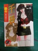 無章釘漫畫書 C260 愛與性愛的傳道者 千景 艷々山咲まさと 新視界 18禁 漫畫 限制級18歲以下請勿購買I25