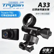 扣環後視鏡支架 台南現貨 後視鏡支架 TRYWIN TS1 專用 行車紀錄器專用 A33 破盤王