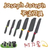 好市多代購🎁Joseph不沾刀具/正品/全新/現貨/分購/削皮刀 鋸齒刀 萬用刀 主廚刀 切肉刀 含刀套