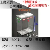 編號B0074-5.7x5x7cm 30入 雙頭插折盒 塑膠盒 包裝盒 PVC盒 禮物盒 娃娃盒 塑膠包材 收納盒