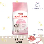 【ROYAL CANIN 法國皇家】貓 K36 幼母貓 飼料 2KG／4KG／10KG 幼貓 母貓｜皇家 一般