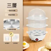 【藝宅】迷你煮蛋器 蒸雞蛋羹機 蒸蛋器 煮蛋器 智能煮蛋器 蒸蛋機 多功能煮蛋器（三層蒸蛋器）
