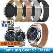 【妃航】三星 Gear S3 Classic 品味家 金屬/不鏽鋼/米蘭 可調/更換 手環/錶帶