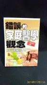 古今書廊二手書店《錯誤的家庭醫學觀念》小山壽│小倉│書況良好 9789861674094