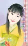樂天Kobo電子書 小姑娘與浪大俠～奴家好可憐之三【電子書】