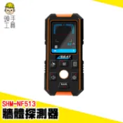 牆體探測器 管線探測 管路探測器 牆內檢測 鋼筋探測 牆體偵測 探測器 查找鋼筋位置 牆壁探測器 SHM-NF513