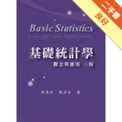 基礎統計學：觀念與應用（三版）[二手書_良好]11318543732 TAAZE讀冊生活網路書店