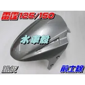 【水車殼】光陽 雷霆125 雷霆150 前土除 銀灰 前輪蓋 前擋泥板 舊款 Racing150 可加購黑色護網