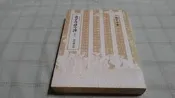 [小吳書坊] 10-4-老子今註今譯及評介 三次修訂本--陳鼓應--台灣商務出版--(有泛黃˙劃記)