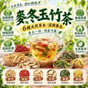台灣現貨 免運 麥冬玉竹茶  清潤茶 全家享用 降🔥 養生茶 茶包 冷泡茶 高山茶 麥冬 枸杞 玉竹 甘草 桑葚 菊花