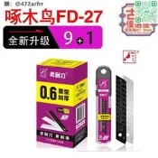 【【限時特價啄鳥大號FD-27美工刀片188嘸嘸桌布刀片牆紙刀片.6嘸嘸加刀片的路購