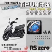 【POTTWRAP】YAMAHA RS zero 儀表 犀牛皮TPU保護膜/保護貼
