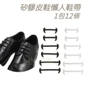 (店+)【糊塗鞋匠】 優質鞋材 G138 矽膠皮鞋懶人鞋帶 1包12入 免綁鞋帶 易穿易脫 伸縮彈性 休閒鞋 皮鞋