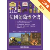 法國葡萄酒全書[二手書_良好]11318880225 TAAZE讀冊生活網路書店