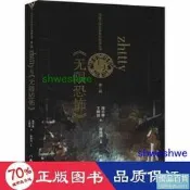 zhttty與《無限恐怖》 中國現當代文學理論 周誌雄,王婉波  - 9787521207897