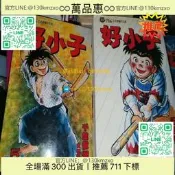 【萬品惠】千葉徹彌 好小子! 5. 8 正版東立