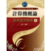 計算機概論經典題型解析(上)(余強) 墊腳石購物網