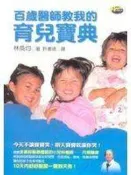 【小熊家族】《百歲醫師教我的育兒寶典》ISBN:9861360867│如何│林奐均│九成新