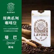 (店+)【LAYONS 雷恩獅】咖啡豆 曼巴 風味 經典系列 中深焙 城市烘焙 自家烘焙 新鮮 義式 1磅 一磅 450g