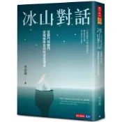 【天下文化】冰山對話:從開門到關門、從理解到支持的深度溝通/李崇義 五車商城