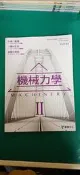 部分劃記 龍騰 99課綱 職業學校機械群 機械力學 II 課本 龍騰 高中課本 136X