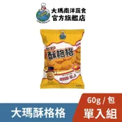 【大瑪南洋蔬食】大瑪酥格格 60g｜薯格格 Potato 餅乾 南洋 零食 馬來西亞 原裝進口 洋芋片 全素 素食