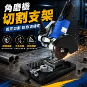 4英吋手提砂輪機 砂輪機固定架 專用切斷台座 迷你切斷機輔助座 手持砂輪機 角磨機支架 切割機支架
