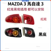 MAZDA 3 馬自達 3 馬3 一代BK 04-09年 1.6 2.0 尾燈 煞車燈 尾燈總成 替換 修復 黑底 紅底