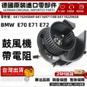 適用BMW E70 E71E72鼓風機 鼓風機馬達64119245849 64116971108 64119229658