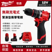 隔日到達 美沃奇款 N12無刷電鑽 鋰電12V Milwaukee款 無刷衝擊電鑽 直上米沃奇原廠電池 衝擊起子機 扳手