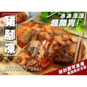［古早味豬腳凍］冷盤 宴會 涼拌 開胃前菜 小菜 露營 聚餐 年菜 過節 現貨+冷凍快速出貨