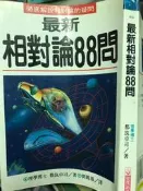 《最新相對論88問 》   世茂  【小熊家族】