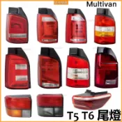 福斯 VW Transporter Multivan T5 T6 03-24款 邁特威 後尾燈 凱路威 尾燈 倒車燈
