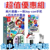 NS超值優惠組【兩片遊戲＋雙手把＋充電座 】Switch 瑪利歐派對 同捆組＋瑪利歐驚奇＋四手把充電器 【台中星光】
