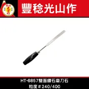 XLK 以西結國際 日本豐稔HT-6857雙面鑽石磨刀石粒度＃240/400