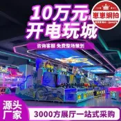 【超萬人回購】電玩城整場策劃打形是內娛樂遊戲機裝置兒童樂園抓娃娃機源頭廠家