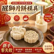 🧁月餅模具 廣式月餅印模 烘焙糕點模具 50g 75g 醒獅如意 圓形壓模 家用月餅製作工具 烘焙用品 月餅印模