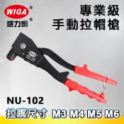 WIGA 威力鋼 NU-102 鋁柄手動拉帽槍 [M3, M4, M5, M6 不鏽鋼拉帽可用]