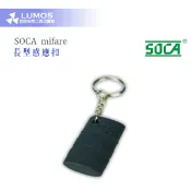 【台灣現貨｜當天出貨】SOCA 門禁感應扣｜Mifare 長型感應扣｜SMF機型專用