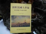 B206 剖析法國大革命 江金太/著 森大圖書 民國78 
