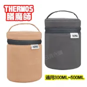 【🔥現貨🔥】日本THERMOS 膳魔師 真空斷熱 悶燒罐 保溫提袋 RET-003 300ML 500ML 提袋