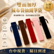 雙面加厚絨布筆套 專為鋼筆設計 抽繩束口筆袋 精準尺寸保護套 五色可選辦公書寫