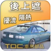 【TDC車用部品】海拉風,後擋遮陽板：本田,K6,Coupe,雙門,二門,Civic,5代,HONDA,後上遮,後導流