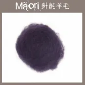 幅新手織 義大利托斯卡尼-Maori針氈羊毛DMR614黑莓｜30g｜DIY手作/羊毛氈材料/文創