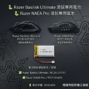 Razer 雷蛇 巴塞利斯蛇 Basilisk Ultimate 專用電池 RC30-031701 | NAGA Pro