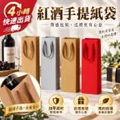 🌼4H出貨🌼 紅酒提袋 紅酒袋 紙袋 牛皮紙袋 酒袋 紙袋手提 送禮 酒袋 禮盒袋 送禮紙袋 紅酒 不織布提袋 送禮