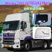 Hino 700 專用防蚊紗窗 貨車 防蟲網 日野 700 車窗防蚊紗窗 車門紗窗網 磁吸遮陽網