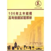 (店+)文笙出版 106年土木結構高考技師試題解析（2018年3月）(G845)