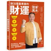 【墊腳石】謝沅瑾最專業的財運居家風水(加贈謝老師親自開光加持的開運招財金錢母)